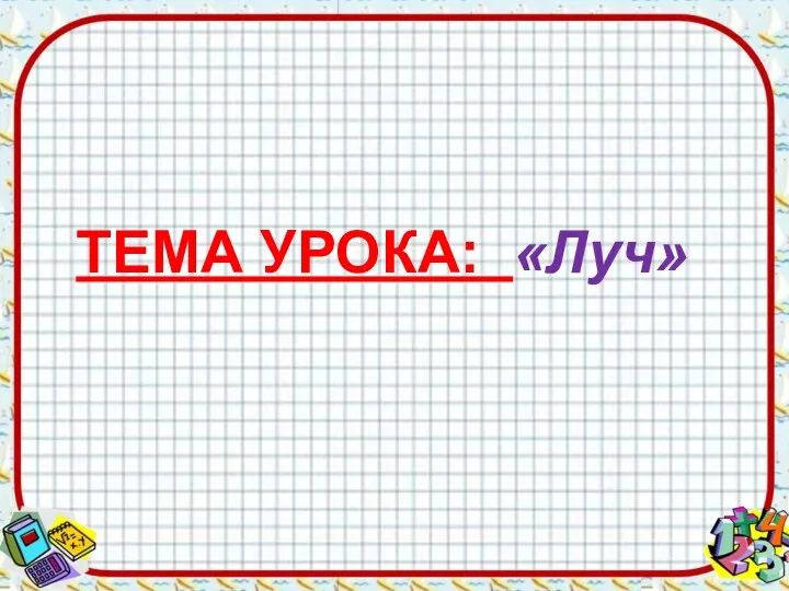 ТЕМА УРОКА: «Луч»