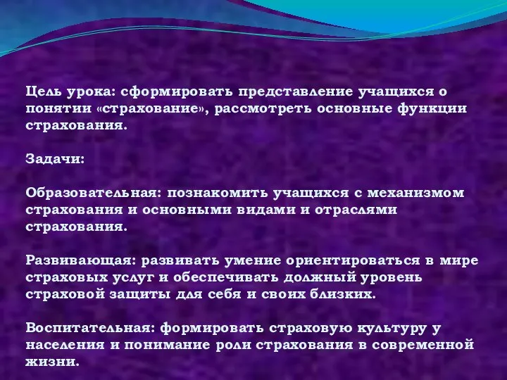 Цель урока: сформировать представление учащихся о понятии «страхование», рассмотреть основные функции страхования.