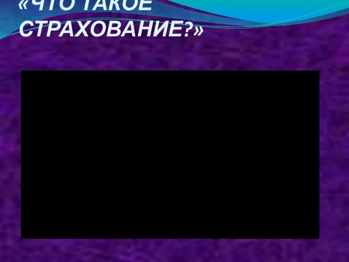 «ЧТО ТАКОЕ СТРАХОВАНИЕ?»