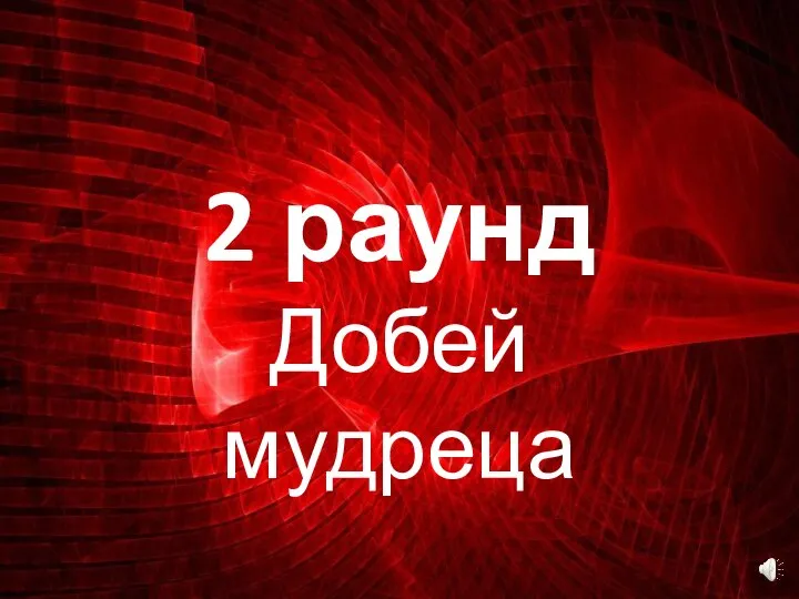 2 раунд Добей мудреца