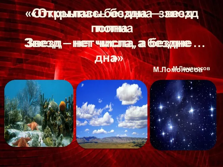 «Открылась бездна – звезд полна Звезд – нет числа, а бездне …