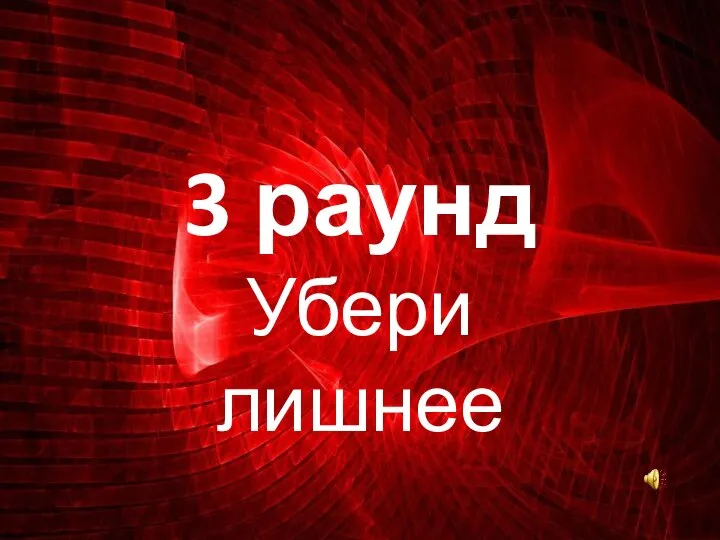 3 раунд Убери лишнее