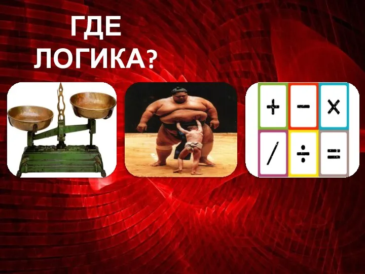 ГДЕ ЛОГИКА?