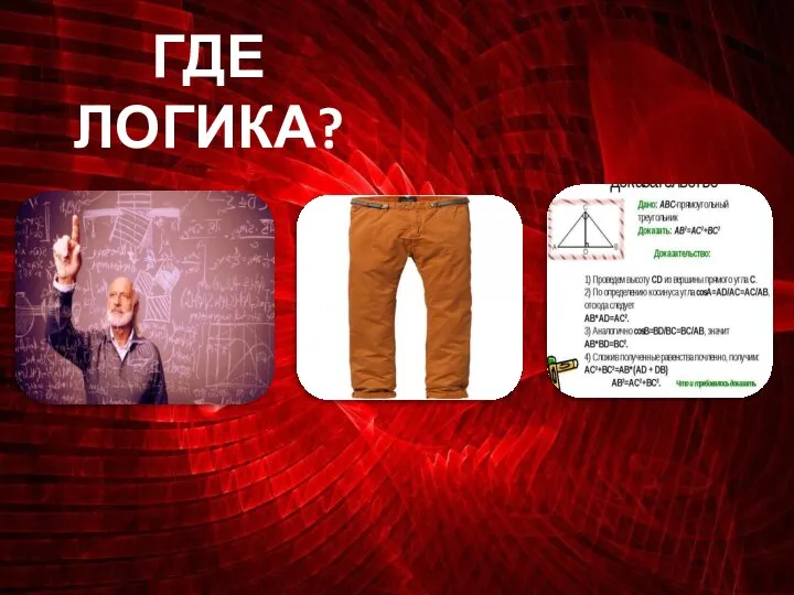 ГДЕ ЛОГИКА?