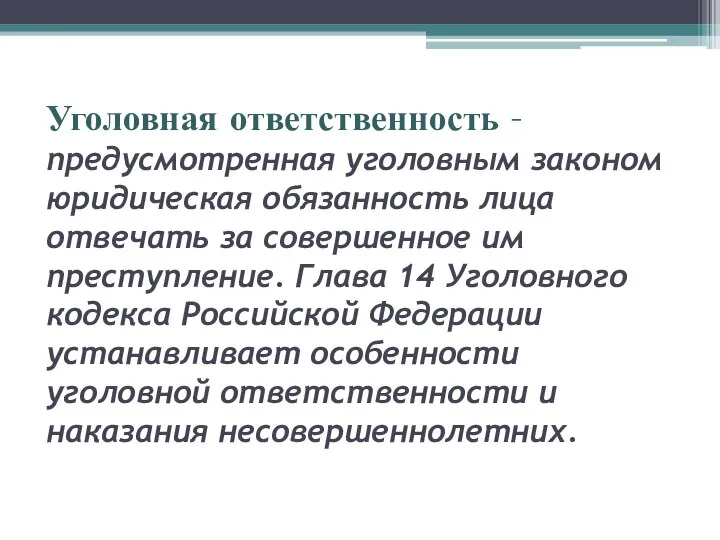 Уголовная ответственность – предусмотренная уголовным законом юридическая обязанность лица отвечать за совершенное