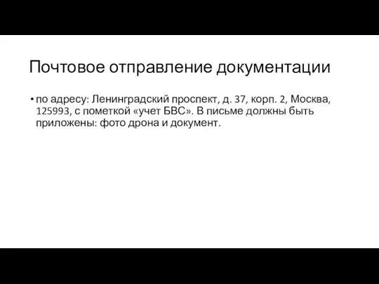 Почтовое отправление документации по адресу: Ленинградский проспект, д. 37, корп. 2, Москва,