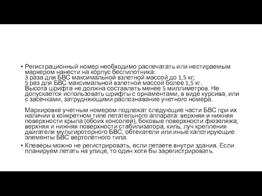 Регистрационный номер необходимо распечатать или нестираемым маркером нанести на корпус беспилотника: 3