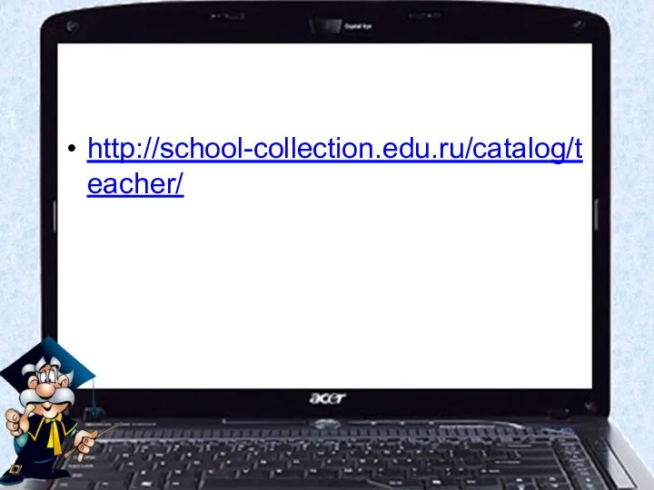http://school-collection.edu.ru/catalog/teacher/