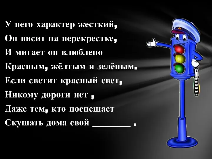 У него характер жесткий, Он висит на перекрестке, И мигает он влюблено