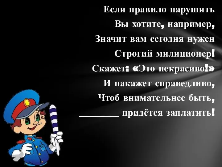 Если правило нарушить Вы хотите, например, Значит вам сегодня нужен Строгий милиционер!