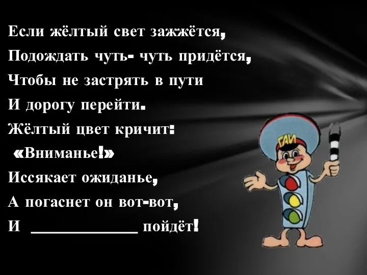 Если жёлтый свет зажжётся, Подождать чуть- чуть придётся, Чтобы не застрять в