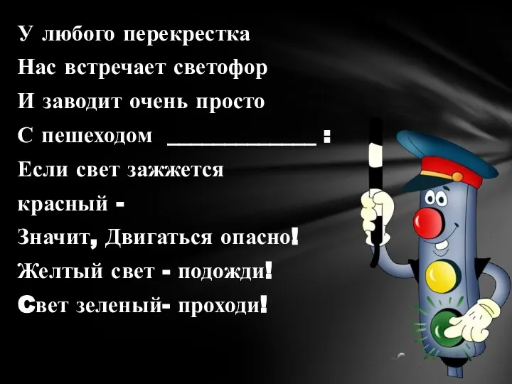 У любого перекрестка Нас встречает светофор И заводит очень просто С пешеходом