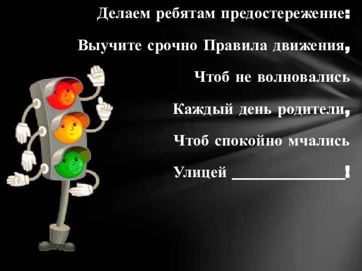 Делаем ребятам предостережение: Выучите срочно Правила движения, Чтоб не волновались Каждый день