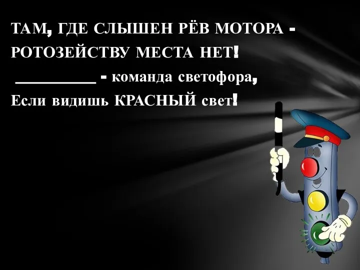 ТАМ, ГДЕ СЛЫШЕН РЁВ МОТОРА - РОТОЗЕЙСТВУ МЕСТА НЕТ! __________ - команда