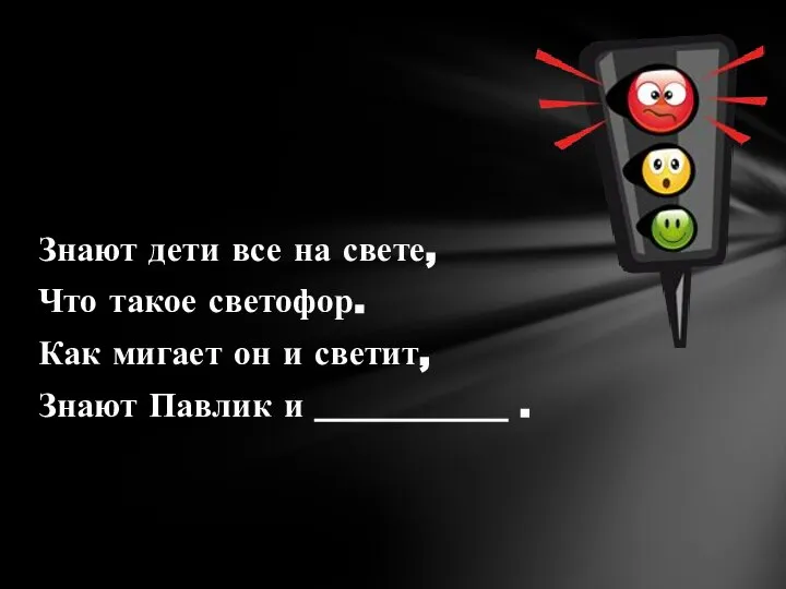 Знают дети все на свете, Что такое светофор. Как мигает он и