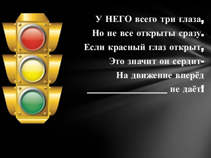 У НЕГО всего три глаза, Но не все открыты сразу. Если красный