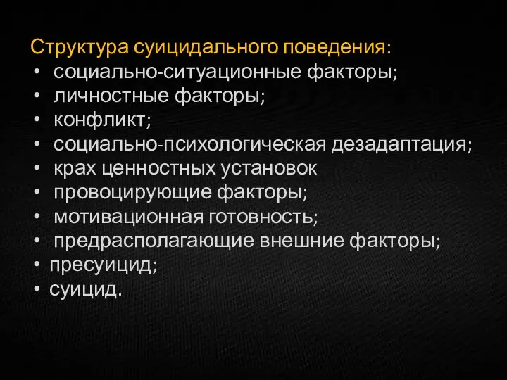 Структура суицидального поведения: социально-ситуационные факторы; личностные факторы; конфликт; социально-психологическая дезадаптация; крах ценностных