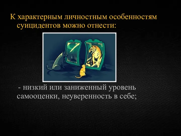 К характерным личностным особенностям суицидентов можно отнести: - низкий или заниженный уровень самооценки, неуверенность в себе;