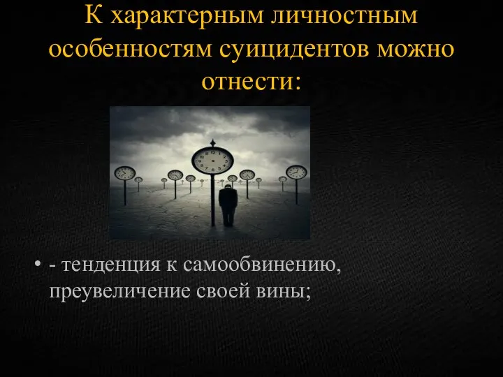 К характерным личностным особенностям суицидентов можно отнести: - тенденция к самообвинению, преувеличение своей вины;