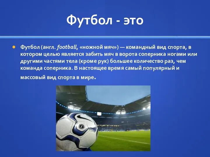 Футбол - это Футбол (англ. football, «ножной мяч») — командный вид спорта,