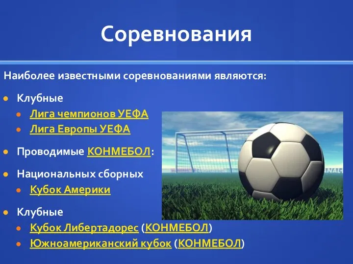 Соревнования Наиболее известными соревнованиями являются: Клубные Лига чемпионов УЕФА Лига Европы УЕФА