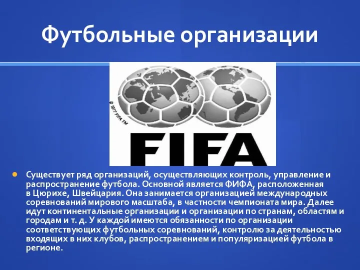 Футбольные организации Существует ряд организаций, осуществляющих контроль, управление и распространение футбола. Основной