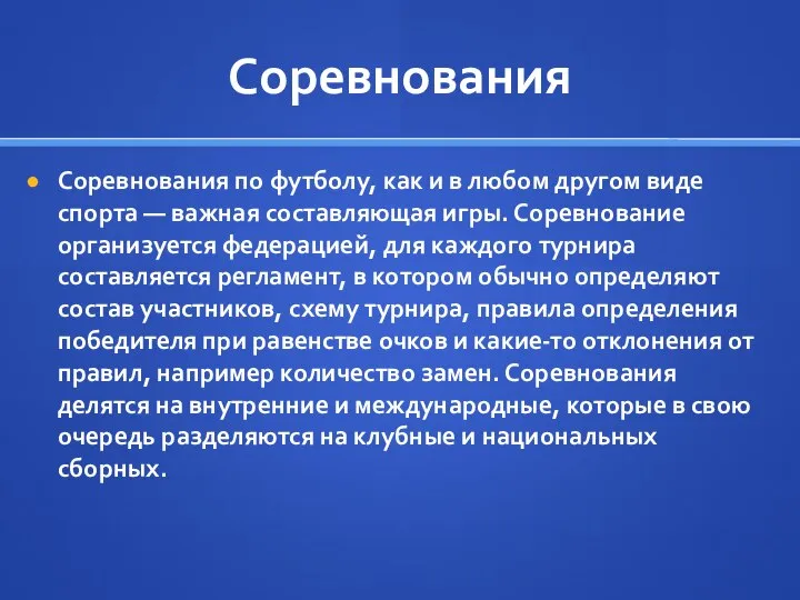 Соревнования Соревнования по футболу, как и в любом другом виде спорта —