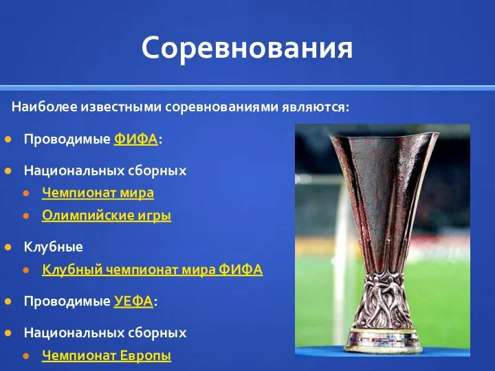 Соревнования Наиболее известными соревнованиями являются: Проводимые ФИФА: Национальных сборных Чемпионат мира Олимпийские