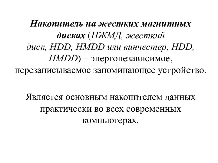 Накопитель на жестких магнитных дисках (НЖМД, жесткий диск, HDD, HMDD или винчестер,