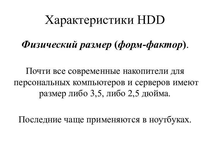 Характеристики HDD Физический размер (форм-фактор). Почти все современные накопители для персональных компьютеров