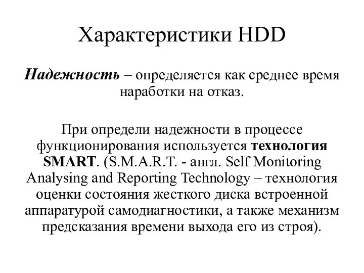 Характеристики HDD Надежность – определяется как среднее время наработки на отказ. При
