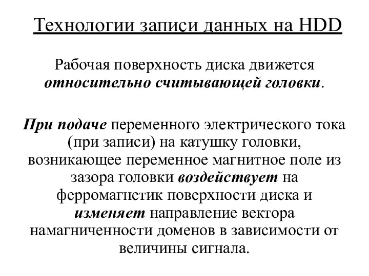 Технологии записи данных на HDD Рабочая поверхность диска движется относительно считывающей головки.