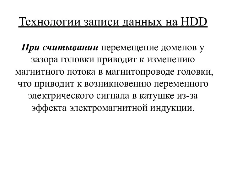 Технологии записи данных на HDD При считывании перемещение доменов у зазора головки