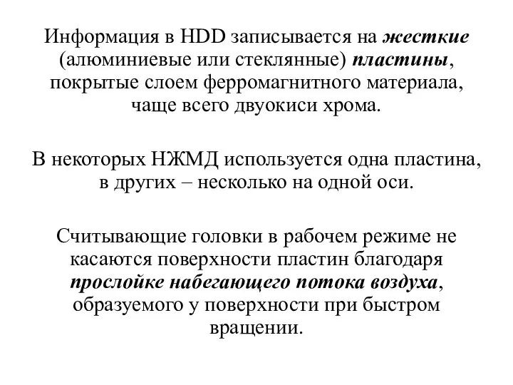 Информация в HDD записывается на жесткие (алюминиевые или стеклянные) пластины, покрытые слоем