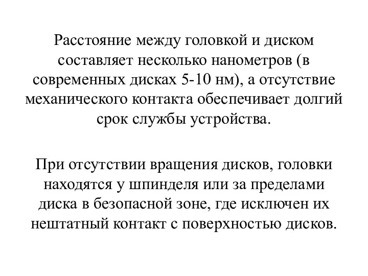 Расстояние между головкой и диском составляет несколько нанометров (в современных дисках 5-10