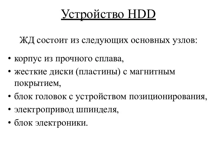Устройство HDD ЖД состоит из следующих основных узлов: корпус из прочного сплава,