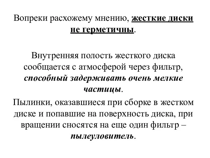 Вопреки расхожему мнению, жесткие диски не герметичны. Внутренняя полость жесткого диска сообщается