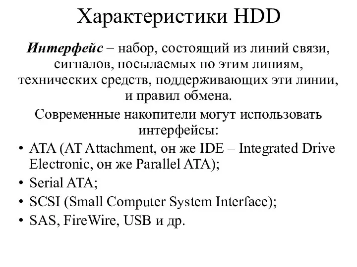 Характеристики HDD Интерфейс – набор, состоящий из линий связи, сигналов, посылаемых по