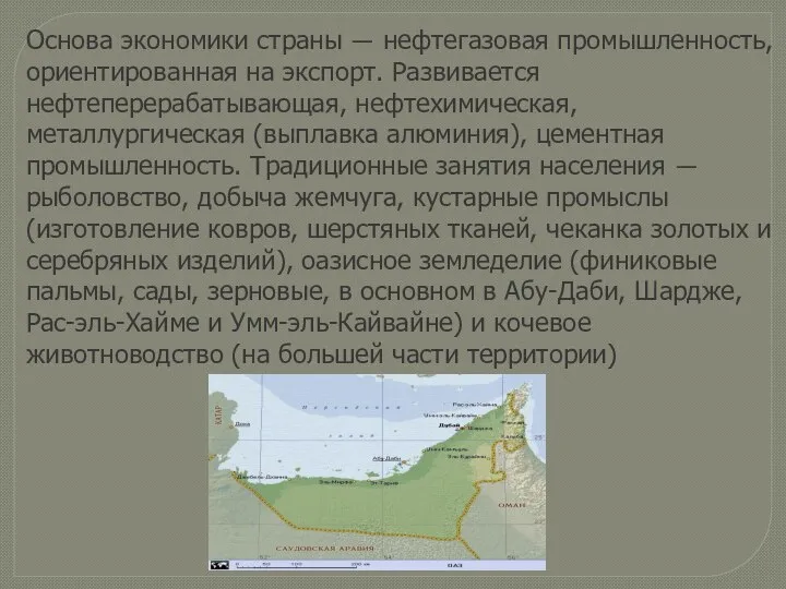 Основа экономики страны — нефтегазовая промышленность, ориентированная на экспорт. Развивается нефтеперерабатывающая, нефтехимическая,