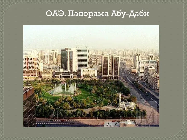 ОАЭ. Панорама Абу-Даби