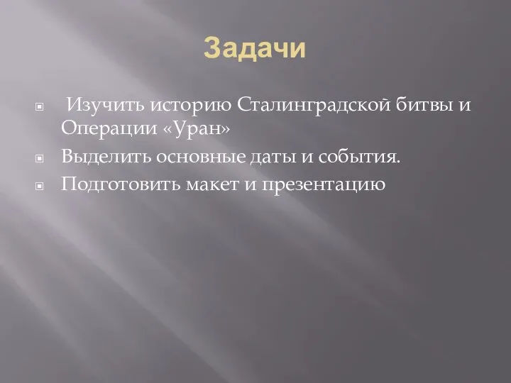 Задачи Изучить историю Сталинградской битвы и Операции «Уран» Выделить основные даты и