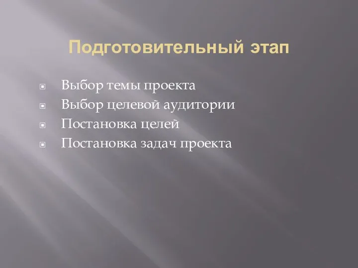 Подготовительный этап Выбор темы проекта Выбор целевой аудитории Постановка целей Постановка задач проекта