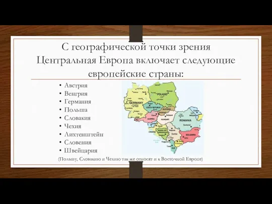 С географической точки зрения Центральная Европа включает следующие европейские страны: Австрия Венгрия