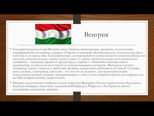 Венгрия Государственная культура Венгрии имеет богатые многовековые традиции, но вследствие периферийного положения