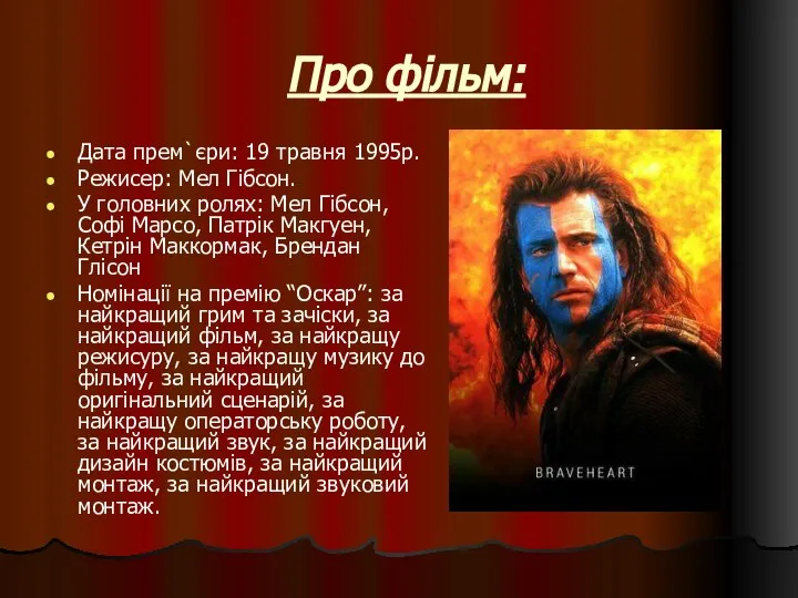 Про фільм: Дата прем`єри: 19 травня 1995р. Режисер: Мел Гібсон. У головних