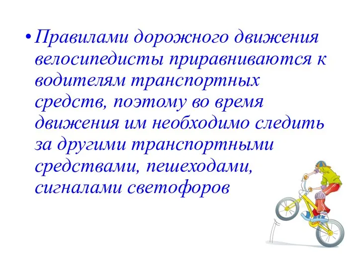 Правилами дорожного движения велосипедисты приравниваются к водителям транспортных средств, поэтому во время