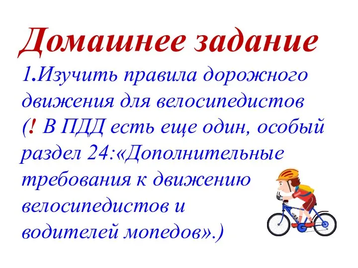 Домашнее задание 1.Изучить правила дорожного движения для велосипедистов (! В ПДД есть