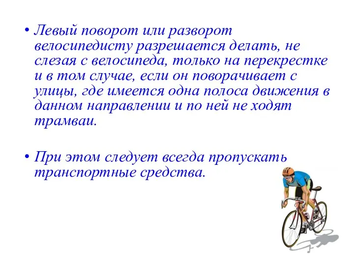 Левый поворот или разворот велосипедисту разрешается делать, не слезая с велосипеда, только