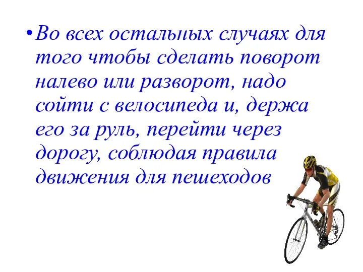 Во всех остальных случаях для того чтобы сделать поворот налево или разворот,