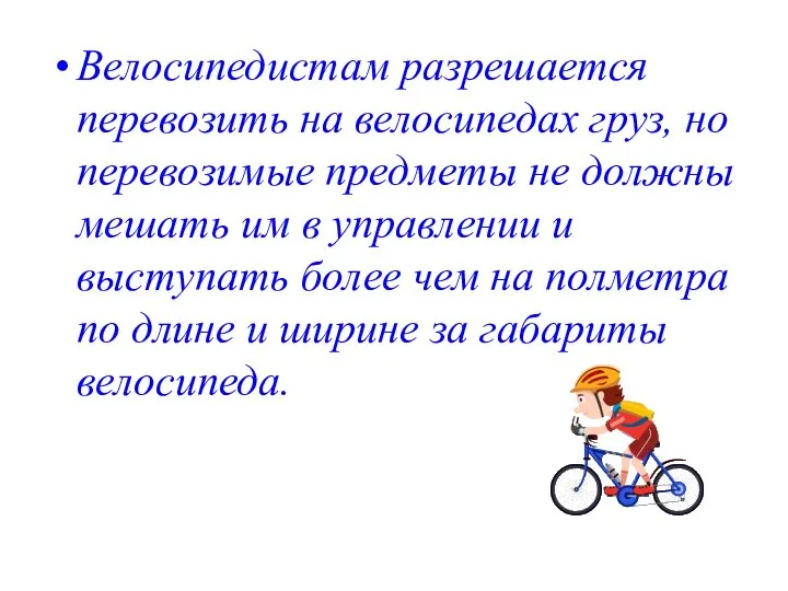 Велосипедистам разрешается перевозить на велосипедах груз, но перевозимые предметы не должны мешать